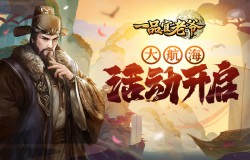 《一品官老爷》3.0版本新玩法：大航海活动盛夏开启！