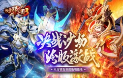 《放开那三国3》决战沙场跨服激战 八方皆敌谁能绝境逢生