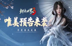 年度国风武侠手游！《剑侠世界3》三大亮点震撼曝光