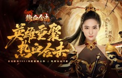 选我做你的英雄！《热血合击》首位代言人刘亦菲降临玛法大陆