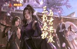 三载春秋与君度，《剑侠世界2》手游喜迎3周年