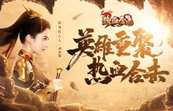 《热血合击》代言人刘亦菲现身玛法，强势征战镇魔塔！