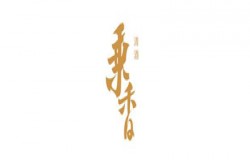 寻华夏醉美传承 清酒乘香与您相约CAWAE洛裳华服潮品馆