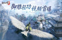 六段大轻功《剑侠世界3》御雕轻功视频首曝！