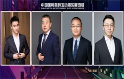 中国国际数字娱乐产业大会嘉宾抢先看