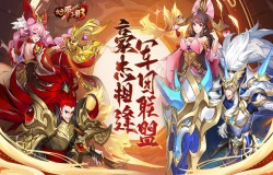 《放开那三国3》有识之士相聚一堂 军团联盟扶持共行