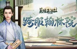 《兰陵王妃》翰林院玩法详解，看宝箱奖励花落谁家！