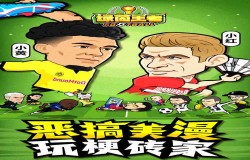 《绿茵王者》绿茵球宝带你踢爆欧洲杯决赛，征服绿茵赛场！