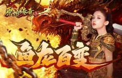 《原始传奇》娜扎变身心理咨询师，为战士玩家排忧解难！