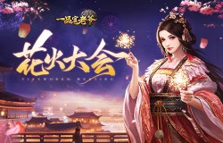 夏日祭烟火，《一品官老爷》花火大会携礼浪漫来袭！