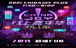 2021第二届ChinaJoy Plus携手斗鱼全力打造线上嘉年华