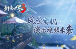 国风武侠大作 《剑侠世界3》风景实机演示视频重磅来袭