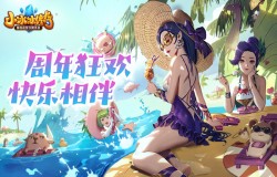 一路相伴，不忘初心！《小冰冰传奇》周年庆狂欢活动来袭～