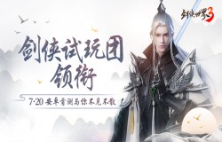 剑侠试玩团领衔！《剑侠世界3》7.20安卓首测蓄势待发