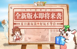 畅游梦幻星海《奶牛镇的小时光》7月23日全新版本来袭