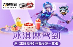 王牌战争跨界联动美团外卖！联名款冰淇淋，让你体验冰凉一夏