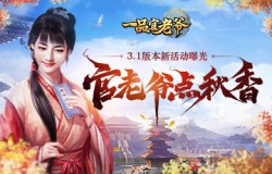 《一品官老爷》新玩法大公开，点秋香活动趣味来袭！