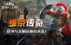 　维京传奇《战争与文明》征服者来袭
