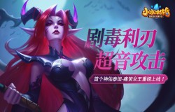 【爆料来了】剧毒利刃，超音攻击！首个神佑泰坦-神佑痛苦女王重磅上线！