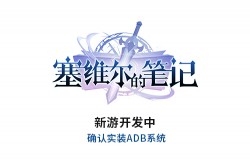 新游《塞维尔的笔记》开发中 确认实装ADB系统