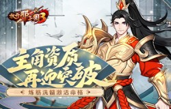 炼筋洗髓激活命格 《放开那三国3》主角资质再迎突破