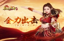 沙城劲敌来袭，《原始传奇》张天爱全力出击捍卫城主荣耀！