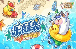 “乐”浪来袭《奶牛镇的小时光》清凉夏日版本今日上线