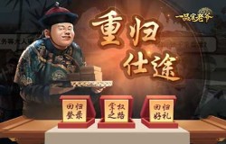 重归仕途重掌朝政，《一品官老爷》新活动伴豪礼归来！