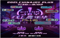 汇聚八大流量平台，触达数亿线上观众！2021 ChinaJoy Plus线上嘉年华，吹响线上流量集结号！