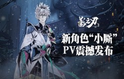 《影之刃3》全新PV震撼发布，新角色“小厮”精研技能上线！