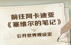 前往阿卡迪亚 《塞维尔的笔记》公开世界观设定