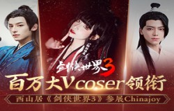 百万大V coser 领衔！西山居携大作《剑侠世界3》参展ChinaJoy！