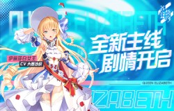 颠沛流离后的再遇《苍蓝誓约》全新主线剧情开启