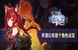 《塞维尔的笔记》手游公布首个角色设定