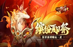 《放开那三国3》缤纷夏日祭明日开启 惊喜福利嗨玩一夏