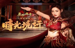 《原始传奇》玛法女神张天爱精心布置周年预热，只为玛法好汉重温旧梦！