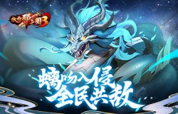 螭吻入侵全民共敌 《放开那三国3》跨服世界BOSS今日开启