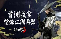 《剑侠世界3》安卓首测收官 ，情缘江湖再聚！