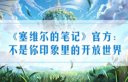 《塞维尔的笔记》官方：不是你印象里的开放世界