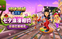 《地铁跑酷》浪漫七夕，相约巴黎，浪漫主题地图巴黎城上线！