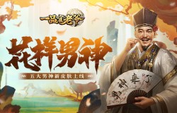 《一品官老爷》实力派门客华安新皮肤帅气现身，媲美奥运男神！