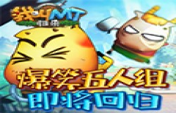 《我叫MT：归来》引领“爷青回”，爆笑五人组即将回归