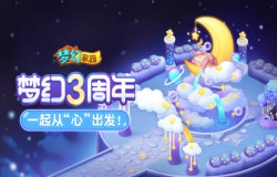 3周年庆狂欢开启 来《梦幻家园》纵情舞蹈