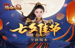 柔情似水，佳期如梦，与《热血合击》刘亦菲在玛法大陆共度七夕！