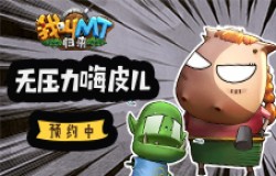 玩游戏别太累！《我叫MT：归来》无压力嗨皮预约