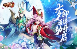 浪漫相约爱意满怀 《放开那三国3》七夕活动明日开启