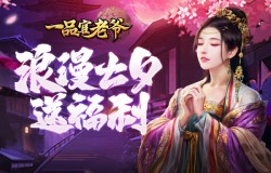 甜蜜七夕将至，《一品官老爷》浪漫佳节送豪华亲密大礼！