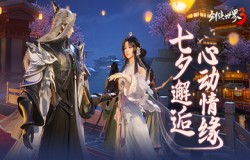 七夕不孤单！《剑侠世界3》邀你邂逅心动情缘！