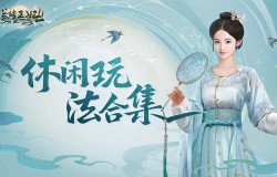 《兰陵王妃》宫廷休闲玩法大合集，玩遍社交达人就是你！