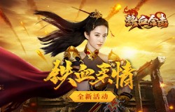 《热血合击》刘亦菲铁血柔情，期盼在玛法大陆与你相遇！